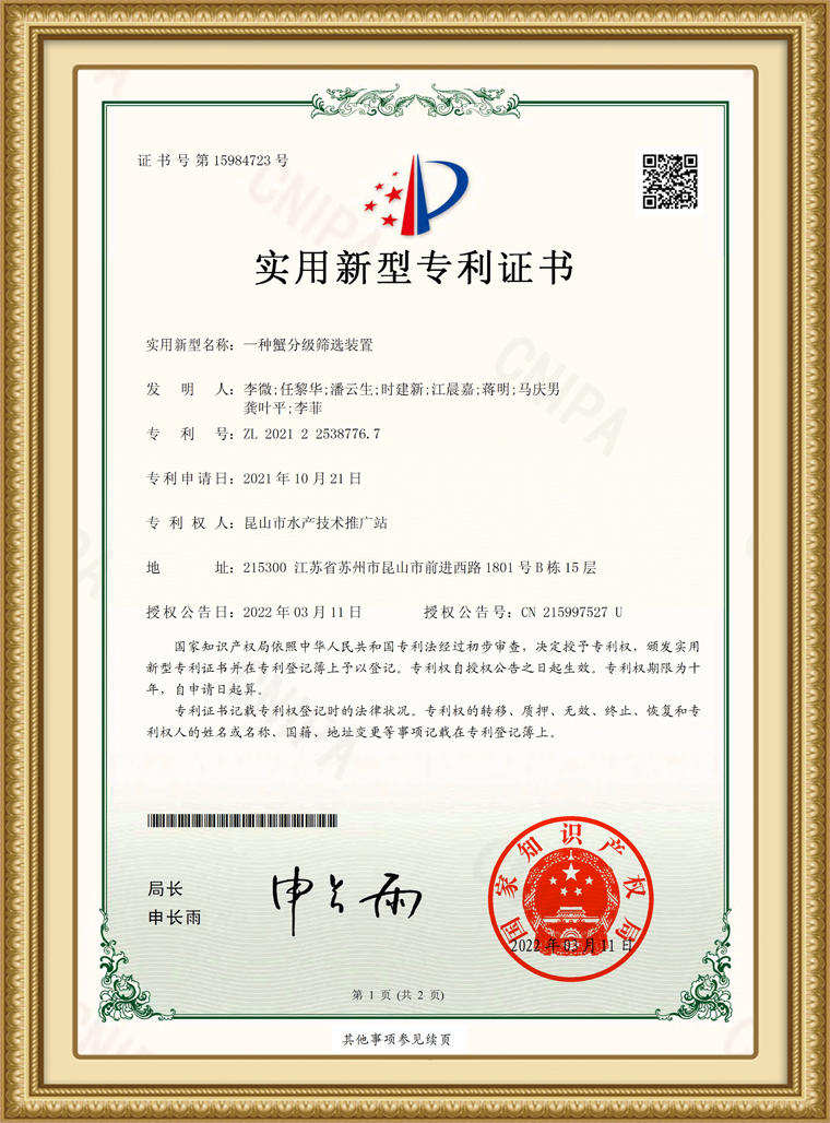 LZQ昆山市水產(chǎn)技術(shù)推廣站--一種蟹分級(jí)篩選裝置--2021225387767-1.jpg